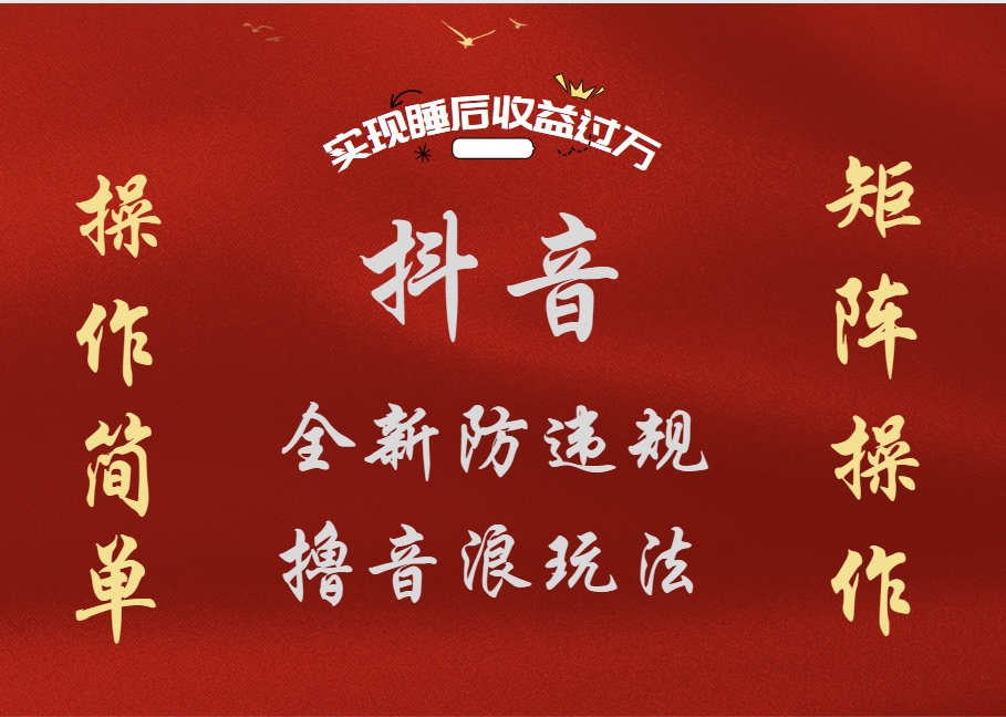 抖音无人直播防封新玩法，超简单月入四位数、五位数，实现睡后收益，可矩阵操作-易创网