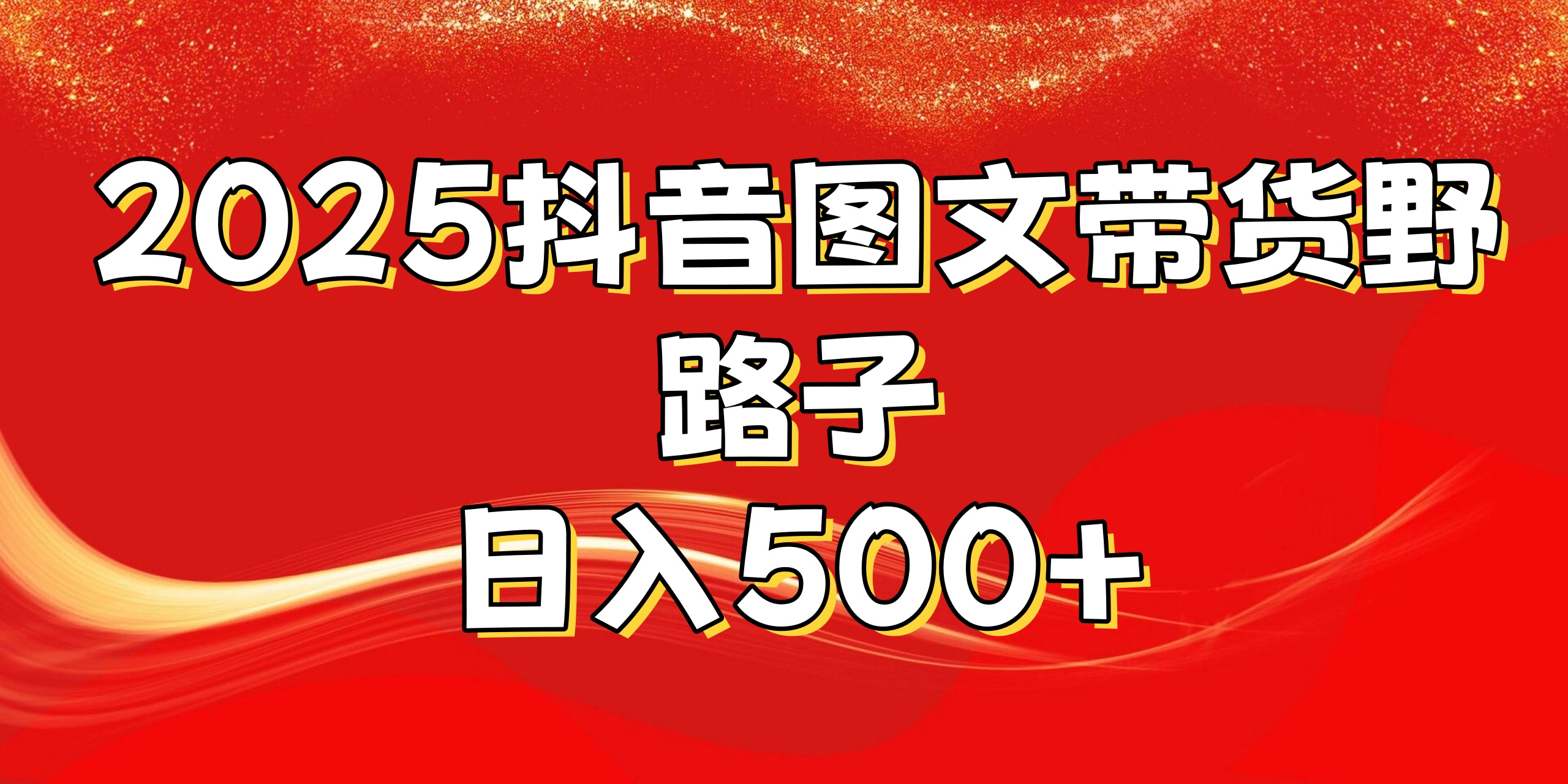 2025抖音图文带货野路子，暴力起号日入500+倾城领域-倾城领域