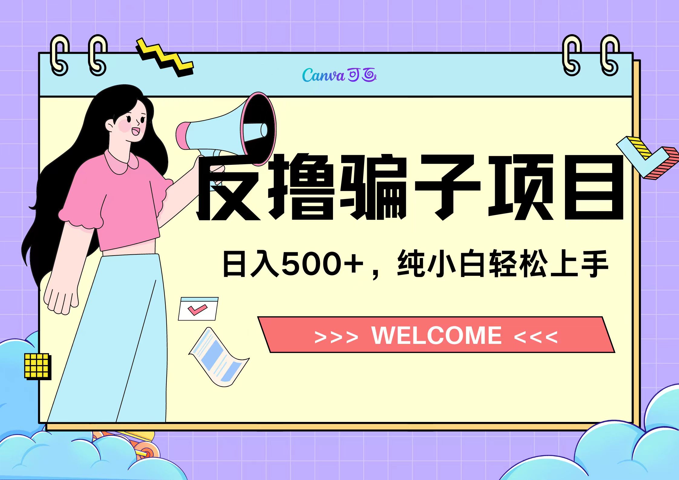 反撸骗子项目，日入500小白轻松上手-易创网