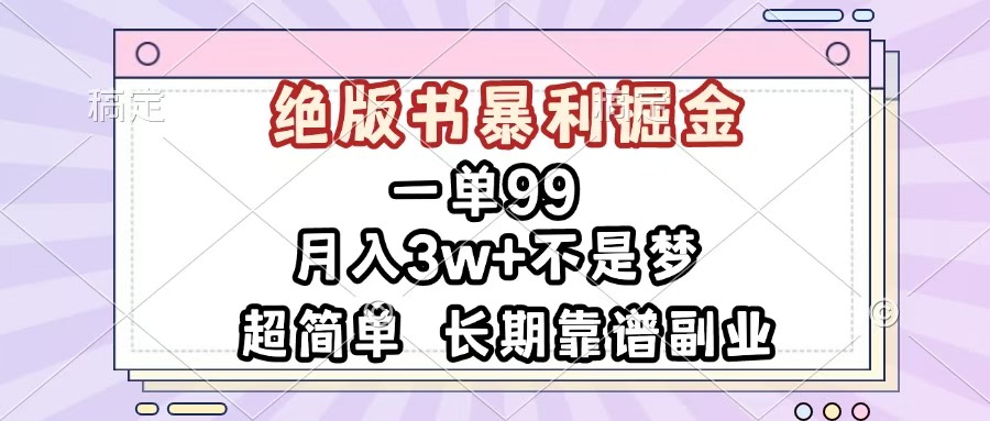 一单99，绝版书暴利掘金，超简单，月入3w+不是梦，长期靠谱副业倾城领域-倾城领域