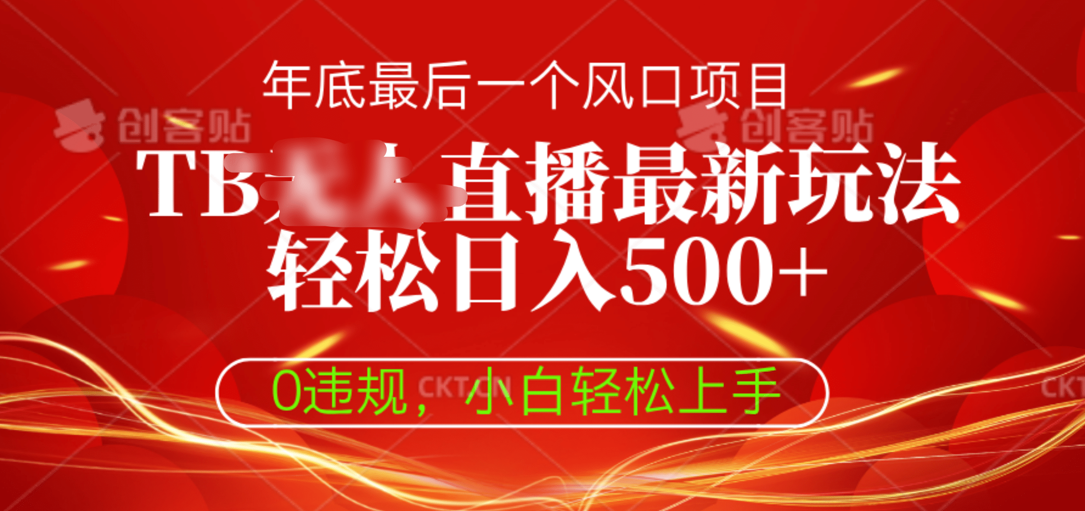TB无人直播最新玩法轻松日入500+，0违规，小白轻松上手-易创网
