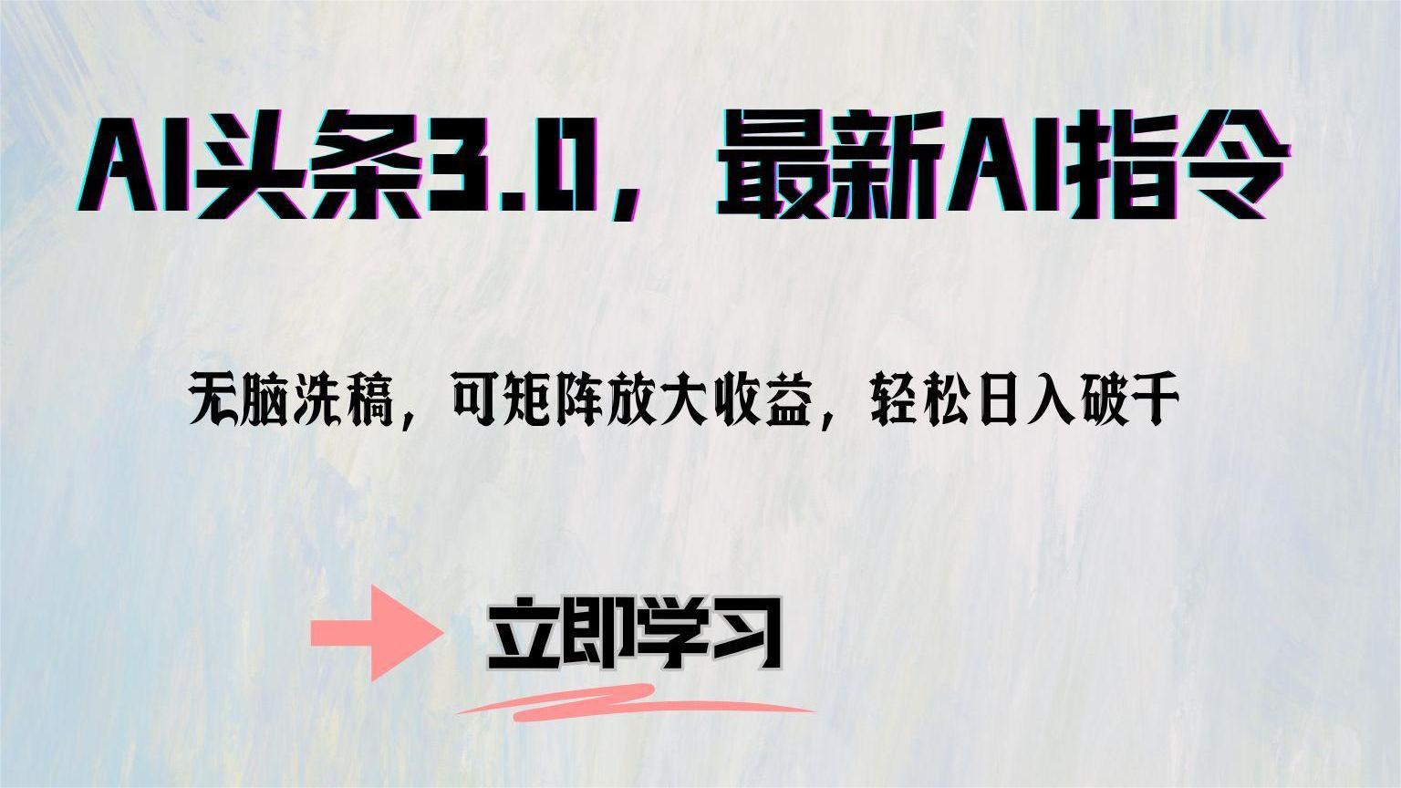 AI头条3.0，最新AI指令，无脑洗稿，可矩阵放大收益，轻松日入破千-易创网