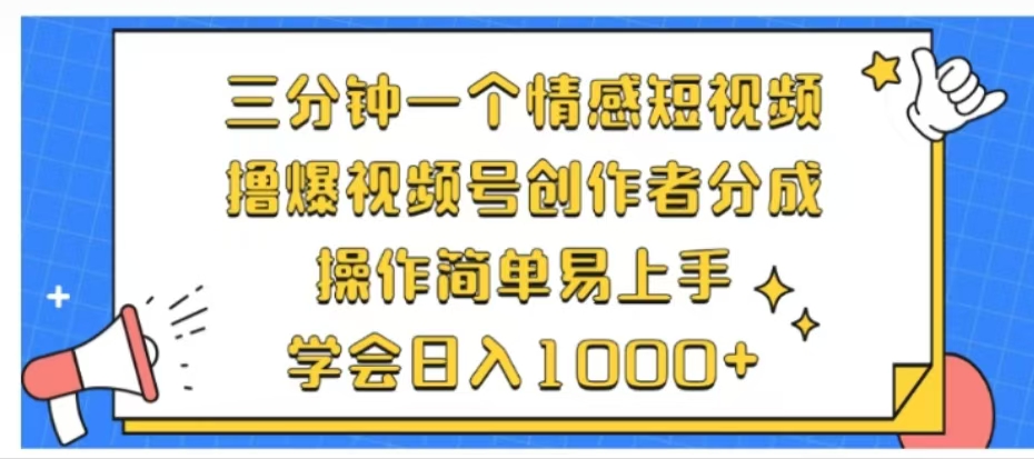利用表情包三分钟一个情感短视频，撸爆视频号创作者分成操作简单易上手学会日入1000+-易创网