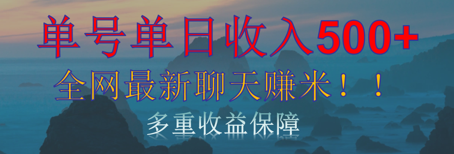 单人单日收入500+，全网最新聊天赚米！适合所有人群简单暴力！-易创网