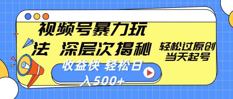 视频号暴力玩法，深层次揭秘,轻松过原创，当天起号，收益快，轻松日入500+-易创网