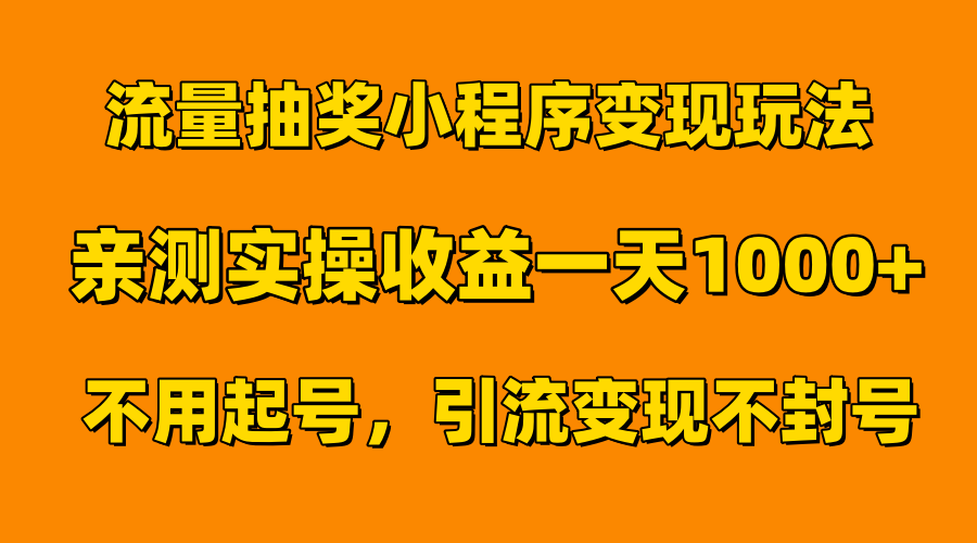 流量抽奖小程序变现玩法，亲测一天1000+不用起号当天见效-易创网