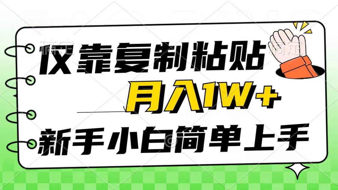 仅靠复制粘贴，被动收益，轻松月入1w+，新手小白秒上手，互联网风口项目-易创网