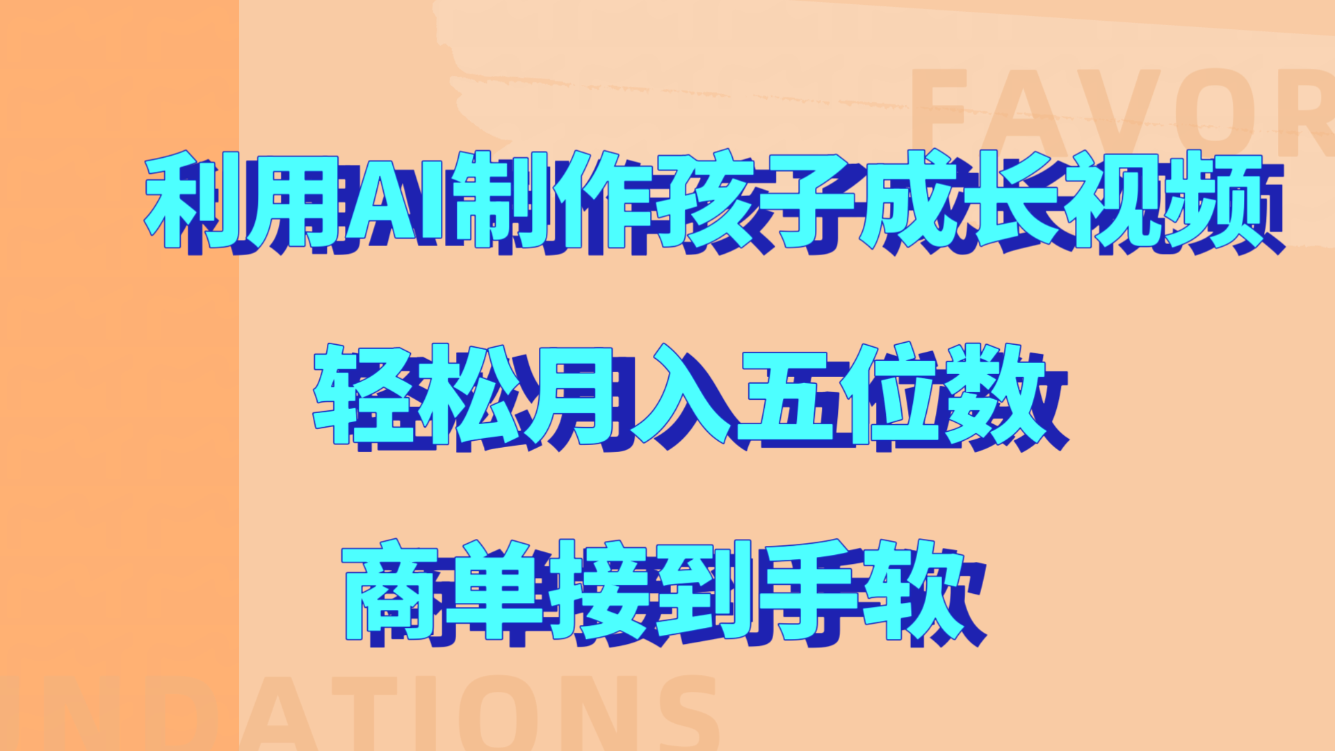 利用AI制作孩子成长视频，轻松月入五位数，商单接到手软!-易创网