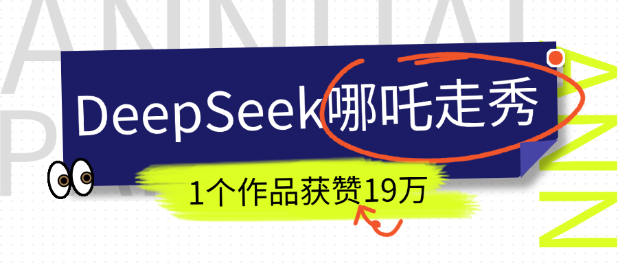 DeepSeek做抖音爆火的AI哪吒走秀视频，1个作品获赞19万+，我教你怎么做！倾城领域-倾城领域