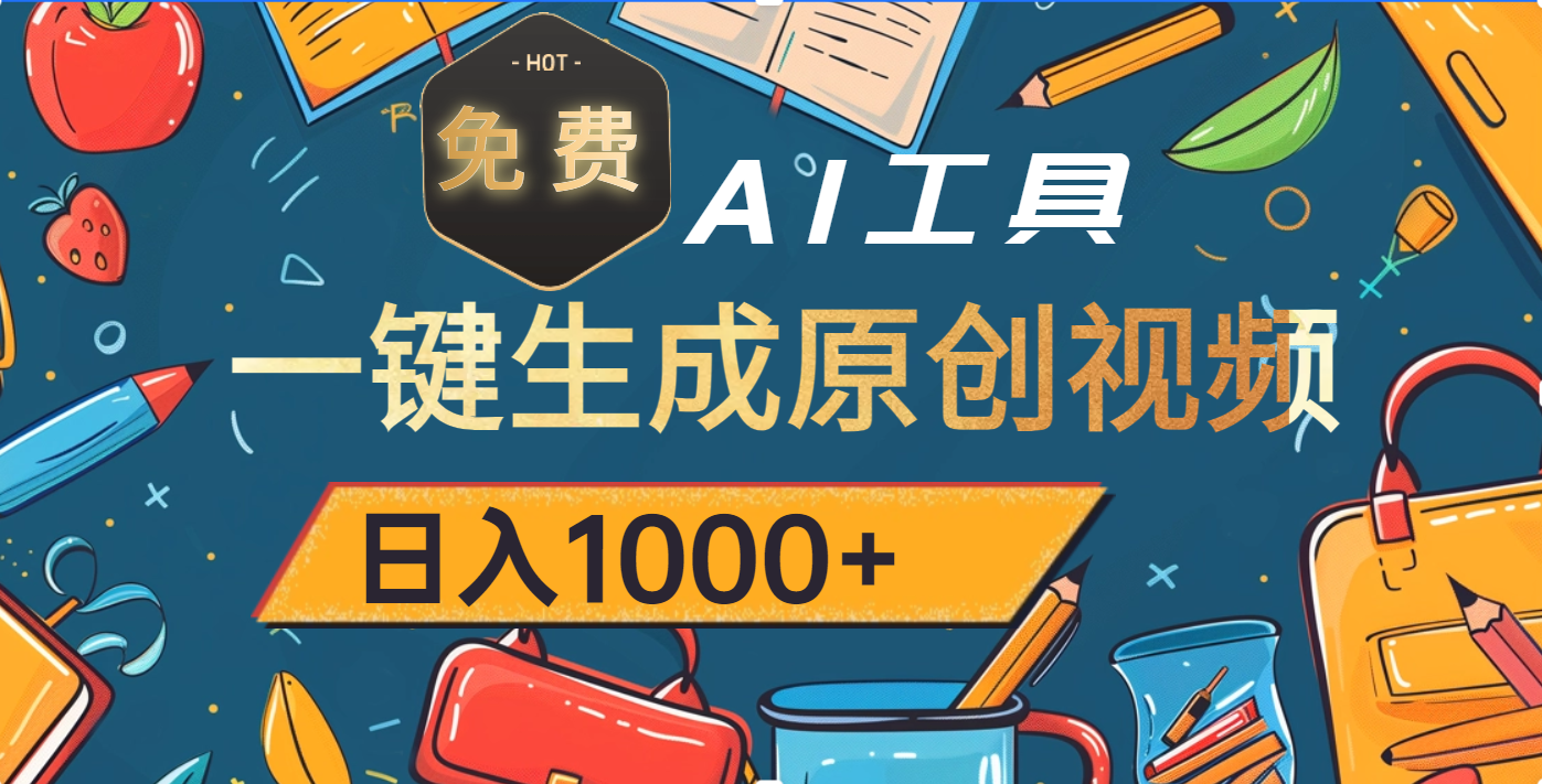超强大的免费AI工具，一键生成原创视频，日入1000+-易创网