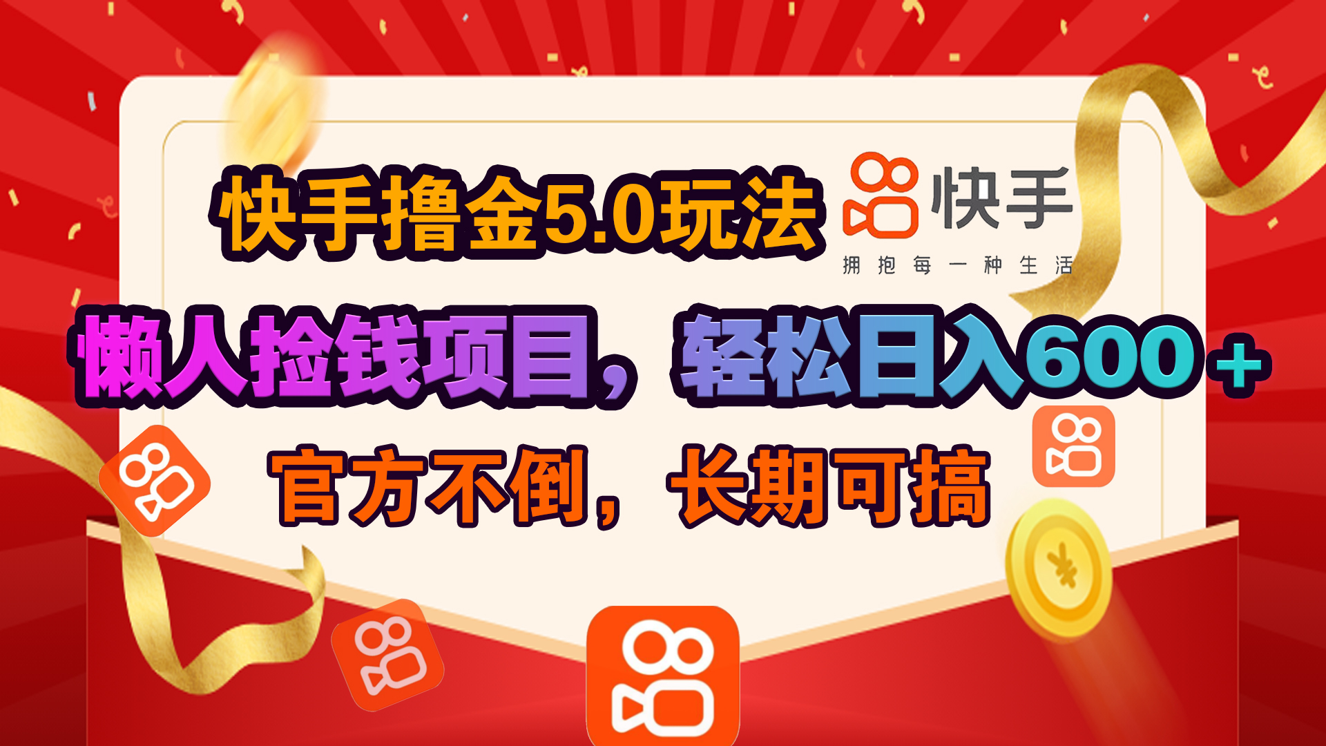 快手撸金5.0玩法,懒人捡钱项目，官方扶持，轻松日入600＋-易创网