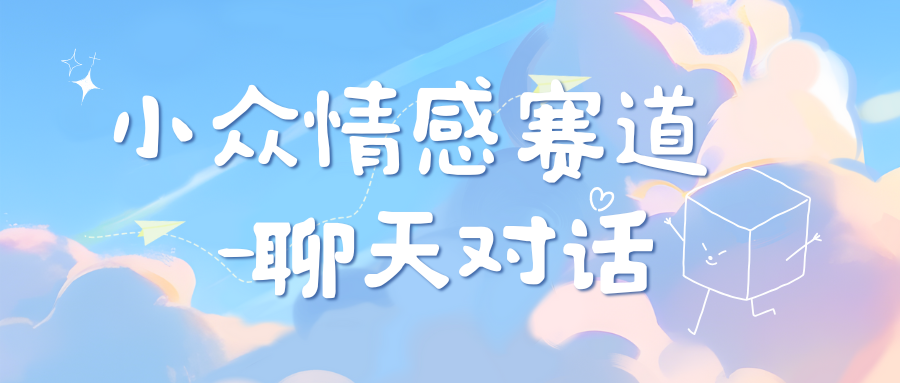小众情感赛道靠聊天对话，日入800+-易创网