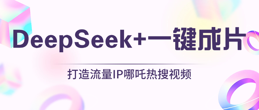 绝了，DeepSeek+一键成片，一分钟轻松打造AI热搜视频，结合流量IP哪吒，轻松日入500+-易创网