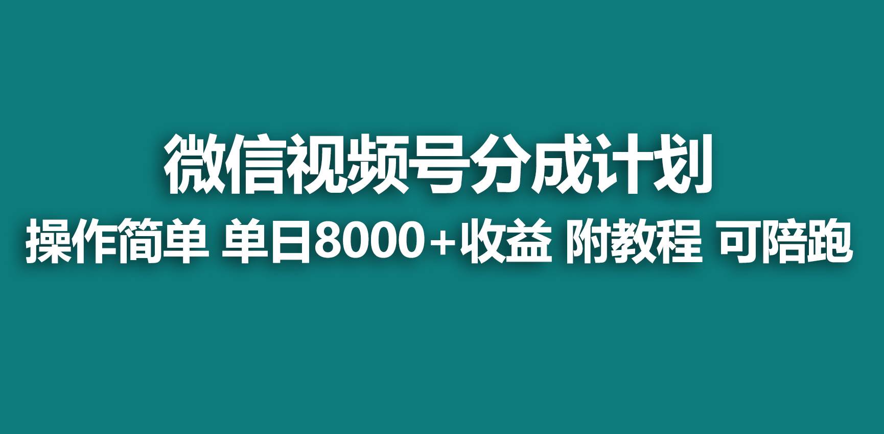 【蓝海项目】视频号分成计划，快速开通收益，单天爆单8000+，送玩法教程-cmzhiku