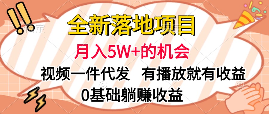 全新落地项目，月入5W+的机会，视频一键代发，有播放就有收益，0基础躺赚收益-易创网