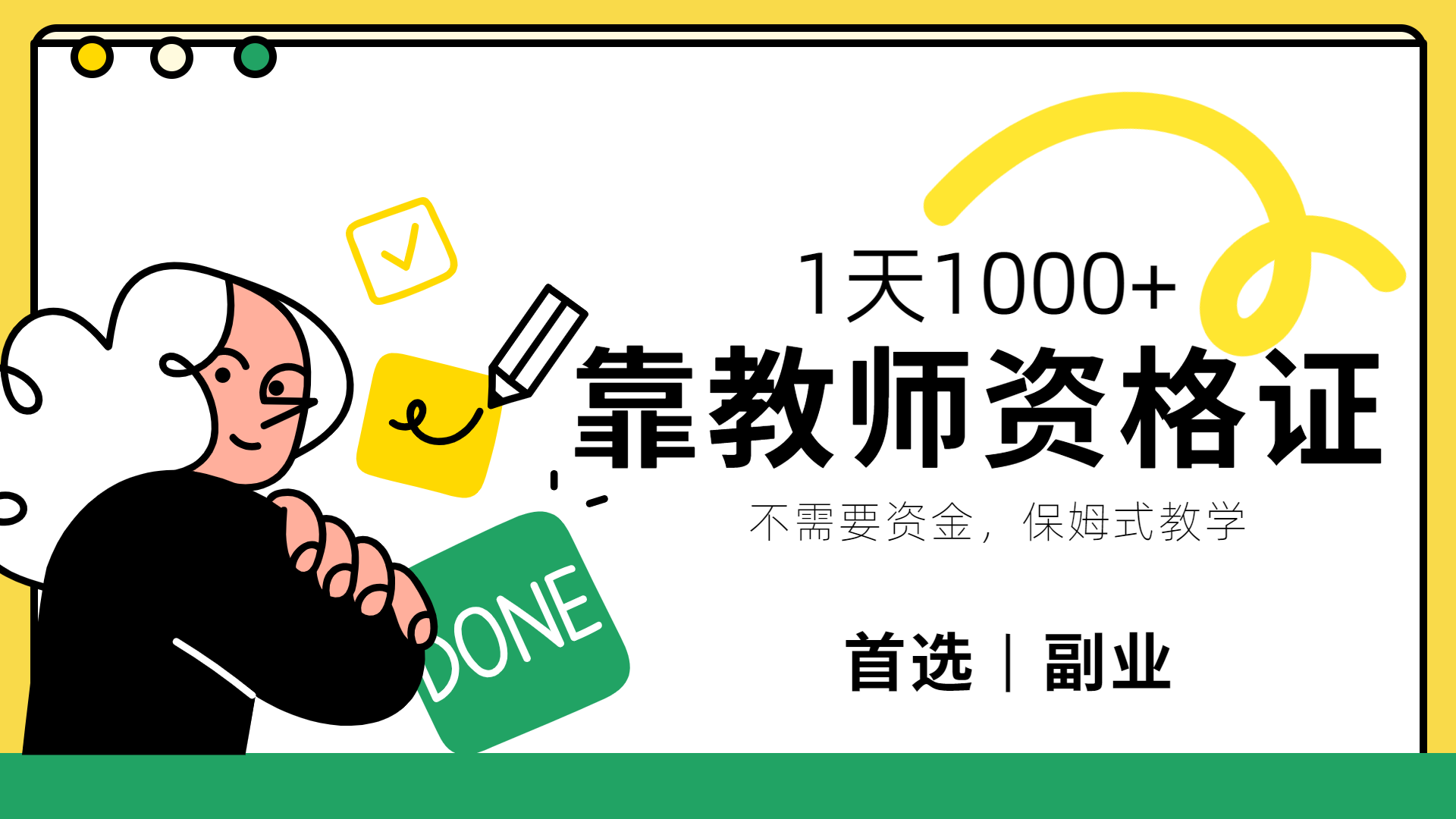 靠教师资格证，1天1000+，不懂教资也能做，不需要资金，保姆式教学，小白首选副业!-易创网