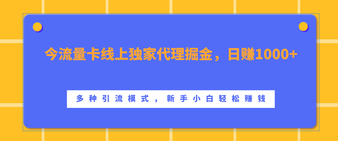 流量卡线上独家代理掘金，日赚1000+ ，多种引流模式，新手小白轻松赚钱-易创网
