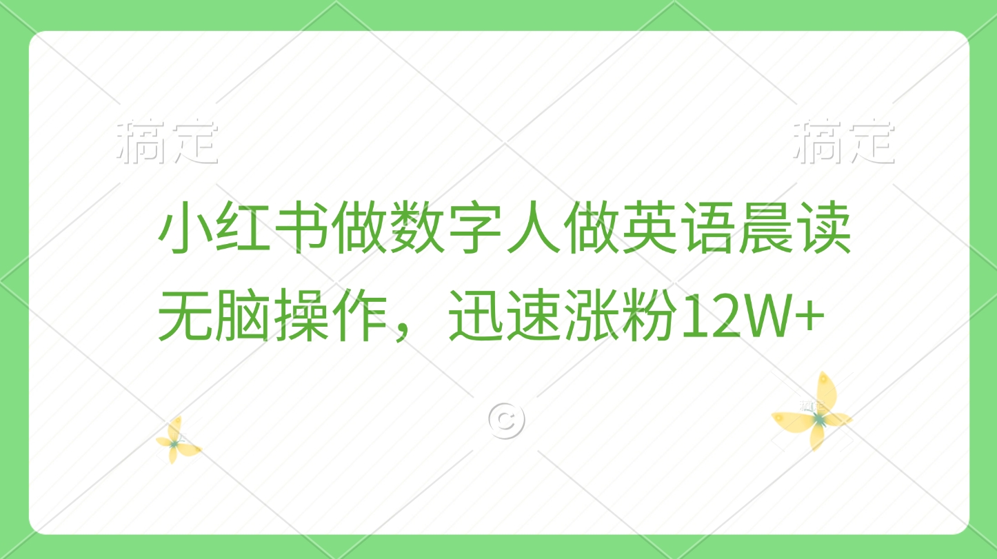 小红书做数字人做英语晨读，无脑操作，迅速涨粉12W+-易创网