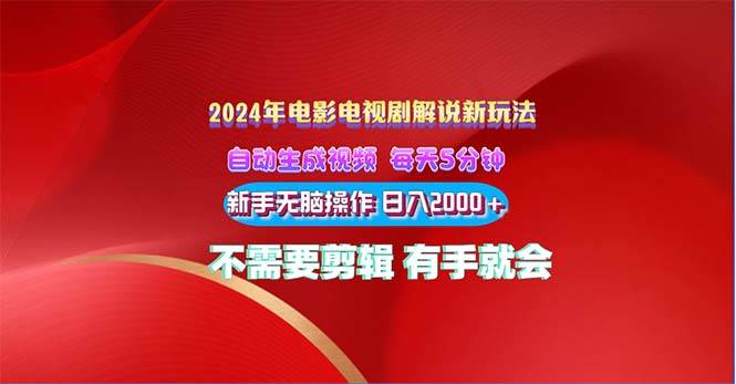 2024电影解说新玩法 自动生成视频 每天三分钟 小白无脑操作 日入2000+ …-易创网