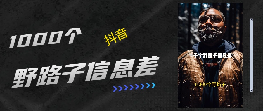 抖音一千个野路子信息差最新玩法教程引流＋变现的玩法具体拆解-易创网