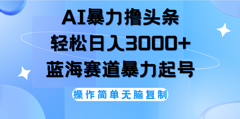 AI撸头条，当天起号，第二天见收益，轻松日入3000+无脑操作。-易创网