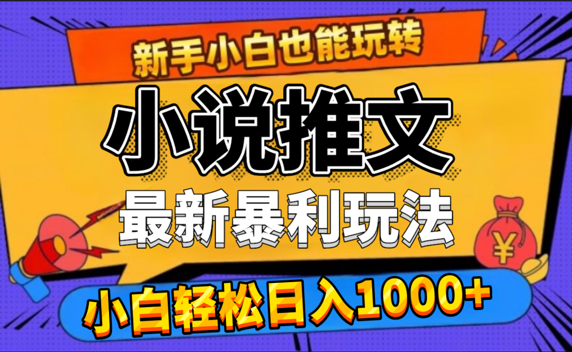24年最新小说推文暴利玩法，0门槛0风险，轻松日赚1000+-易创网