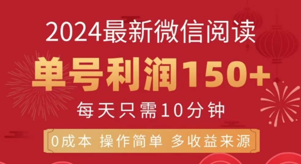 微信阅读十二月最新玩法，单号收益150＋，可批量放大！-易创网