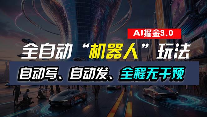 全自动掘金“自动化机器人”玩法，自动写作自动发布，全程无干预，完全…-易创网