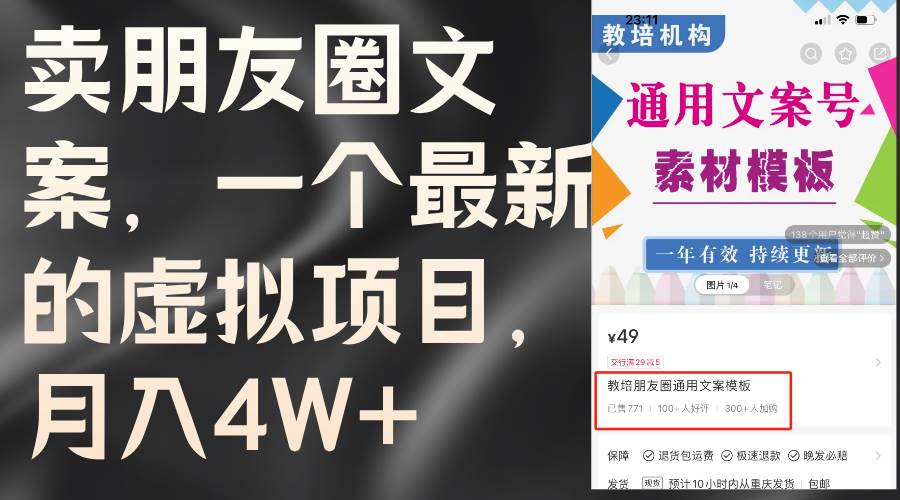 卖朋友圈文案，一个最新的虚拟项目，月入4W+（教程+素材）-易创网