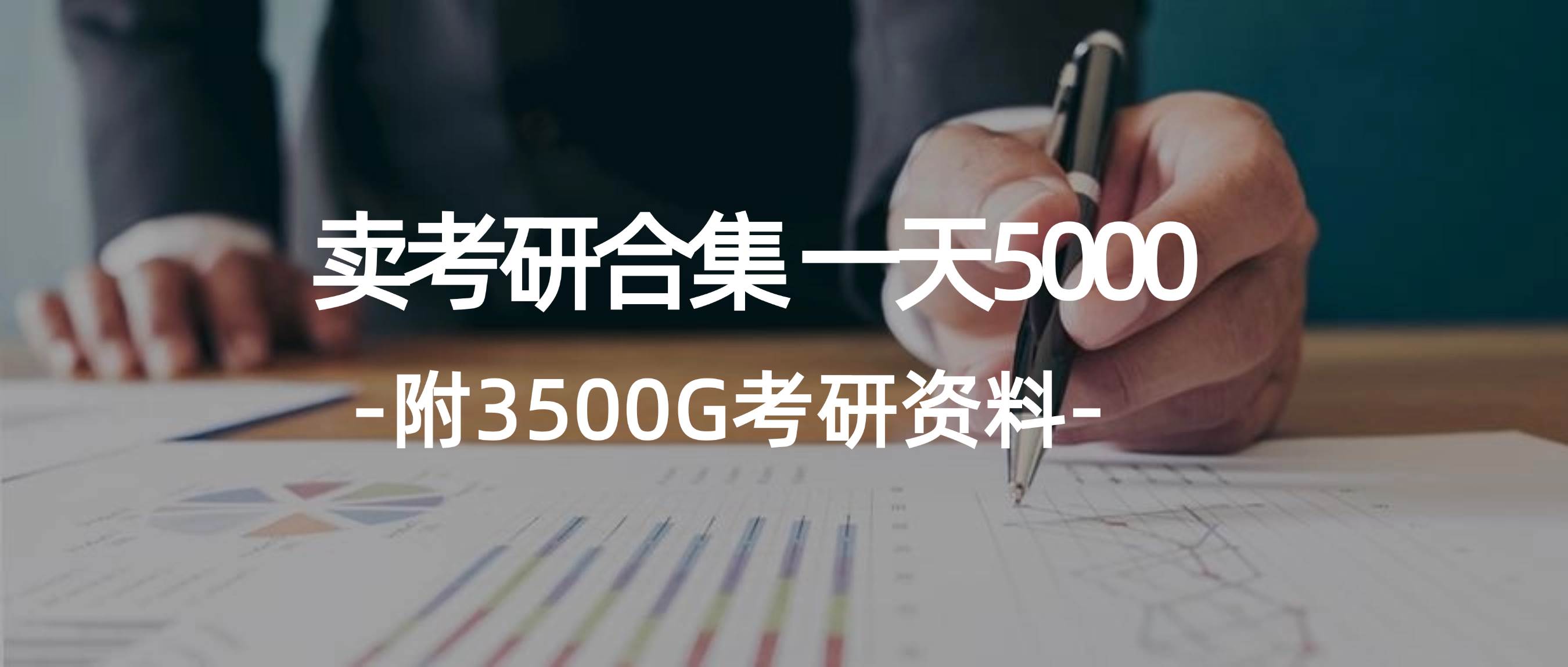 学生卖考研合集，一天收5000-易创网