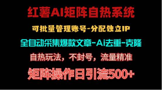 红薯矩阵自热系统，独家不死号引流玩法！矩阵操作日引流500+-易创网