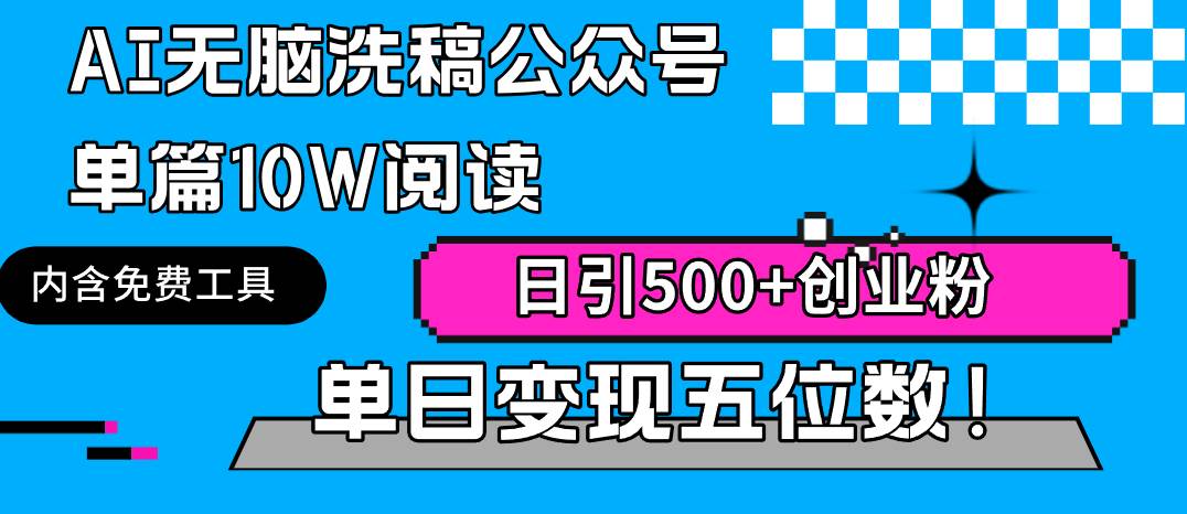 AI无脑洗稿公众号单篇10W阅读，日引500+创业粉单日变现五位数！-易创网