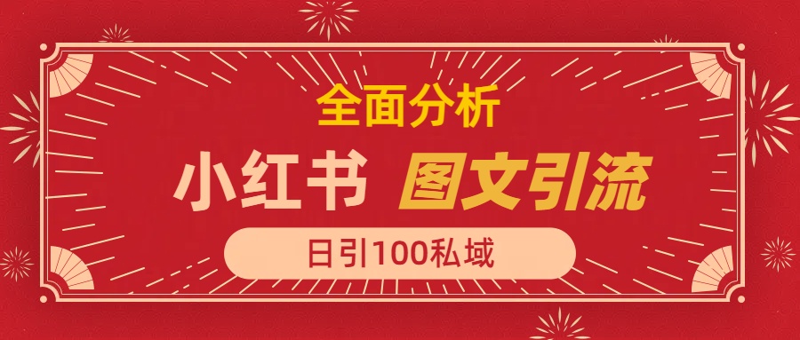 小红书图文引流，全面解析日引100私域流量是怎样做到的-易创网