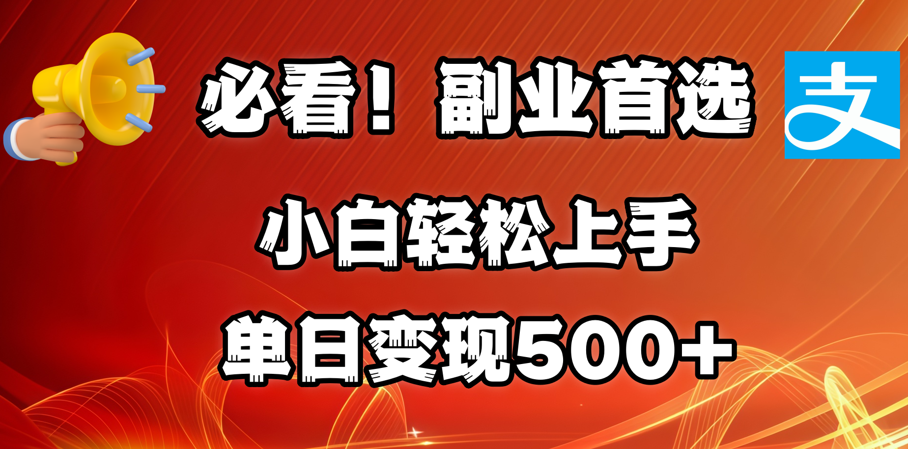 必看！副业首选！小白轻松上手。每天花1小时的时间批量搬运，单日变现500+，可矩阵放大-易创网