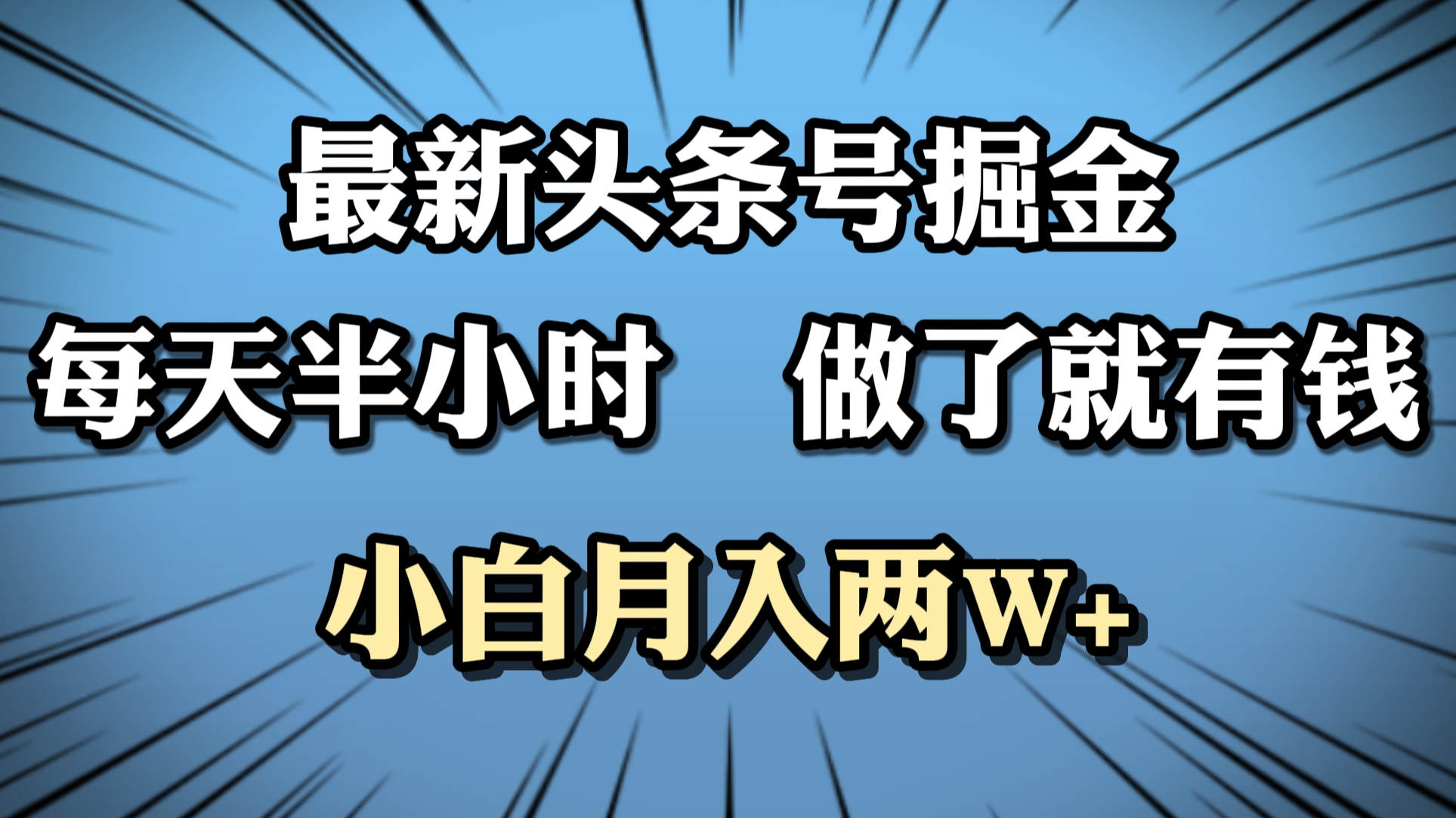 最新头条号掘金，每天半小时做了就有钱，小白月入2W+-易创网
