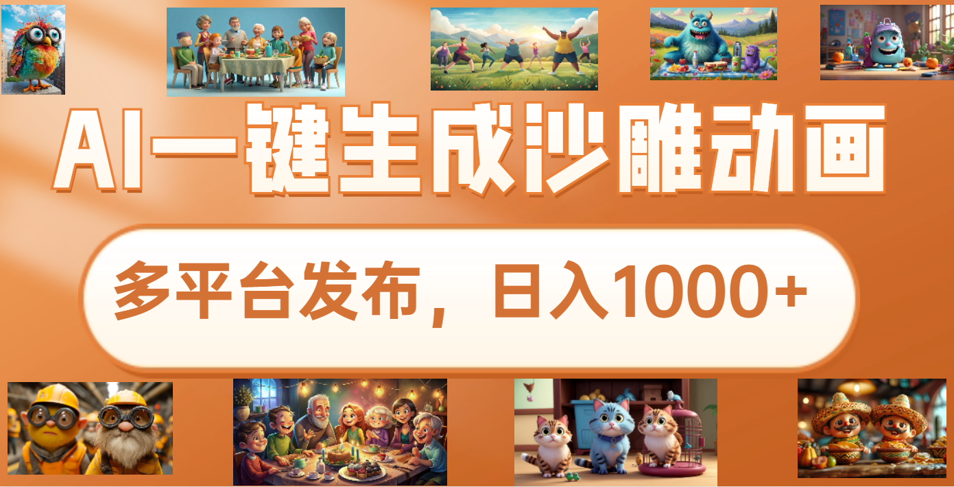 沙雕动画新玩法，AI一键生成原创视频，条条爆流，日入1000+，多重变现方式倾城领域-倾城领域