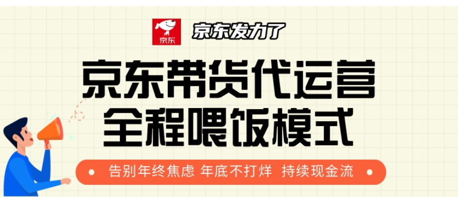 京东带货代运营，年初翻身逆袭项目，小白有手就行，月入8000+倾城领域-倾城领域