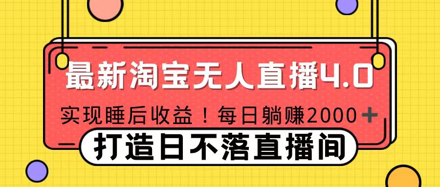 十月份最新淘宝无人直播4.0，完美实现睡后收入，操作简单-易创网