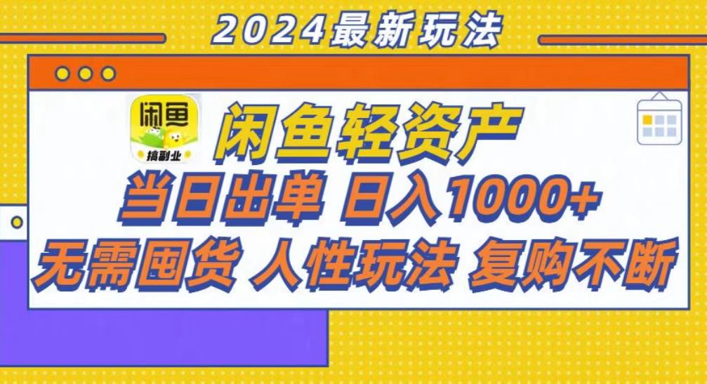 咸鱼轻资产当日出单，轻松日入1000+-易创网