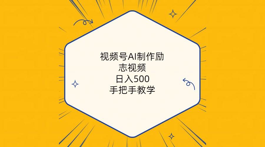 视频号AI制作励志视频，日入500+，手把手教学（附工具+820G素材）-易创网