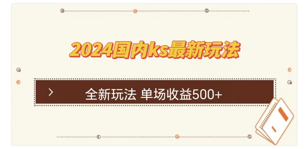 ks最新玩法，通过直播新玩法撸礼物，单场收益500+-易创网