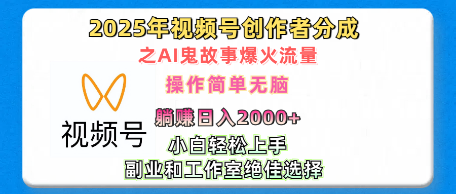 2025年视频号创作者分成之AI鬼故事爆火流量，轻松日入2000+无脑操作，小白、宝妈、学生党、也可轻松上手，不需要剪辑、副业和工作室绝佳选择-易创网