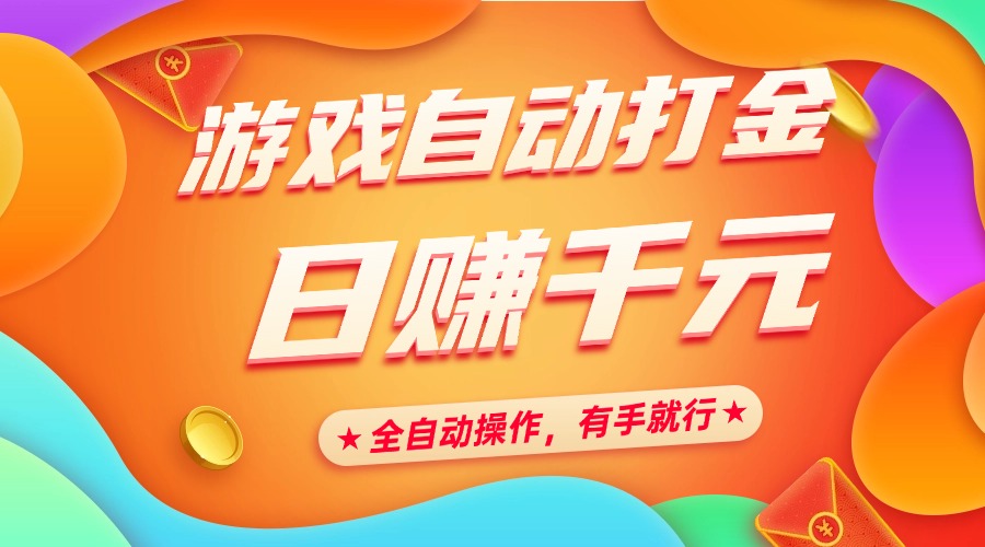游戏自动打金，日赚千元，全自动操作，有手就行-易创网