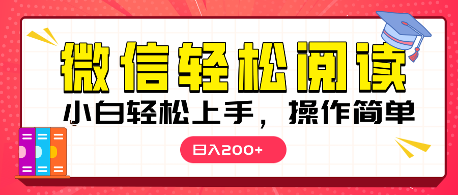 微信阅读日入200+，小白轻松上手，随时随地操作-易创网