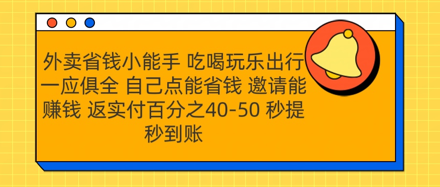 外卖省钱小助手 吃喝玩乐出行一应俱全 自己点能省钱 邀请能赚钱 秒提秒到账-易创网