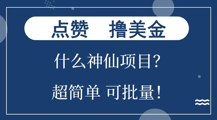 点赞就能撸美金？什么神仙项目？单号一会狂撸300+，不动脑，只动手，可批量，超简单-易创网