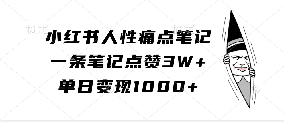 小红书人性痛点笔记，单日变现1000+，一条笔记点赞3W+-易创网
