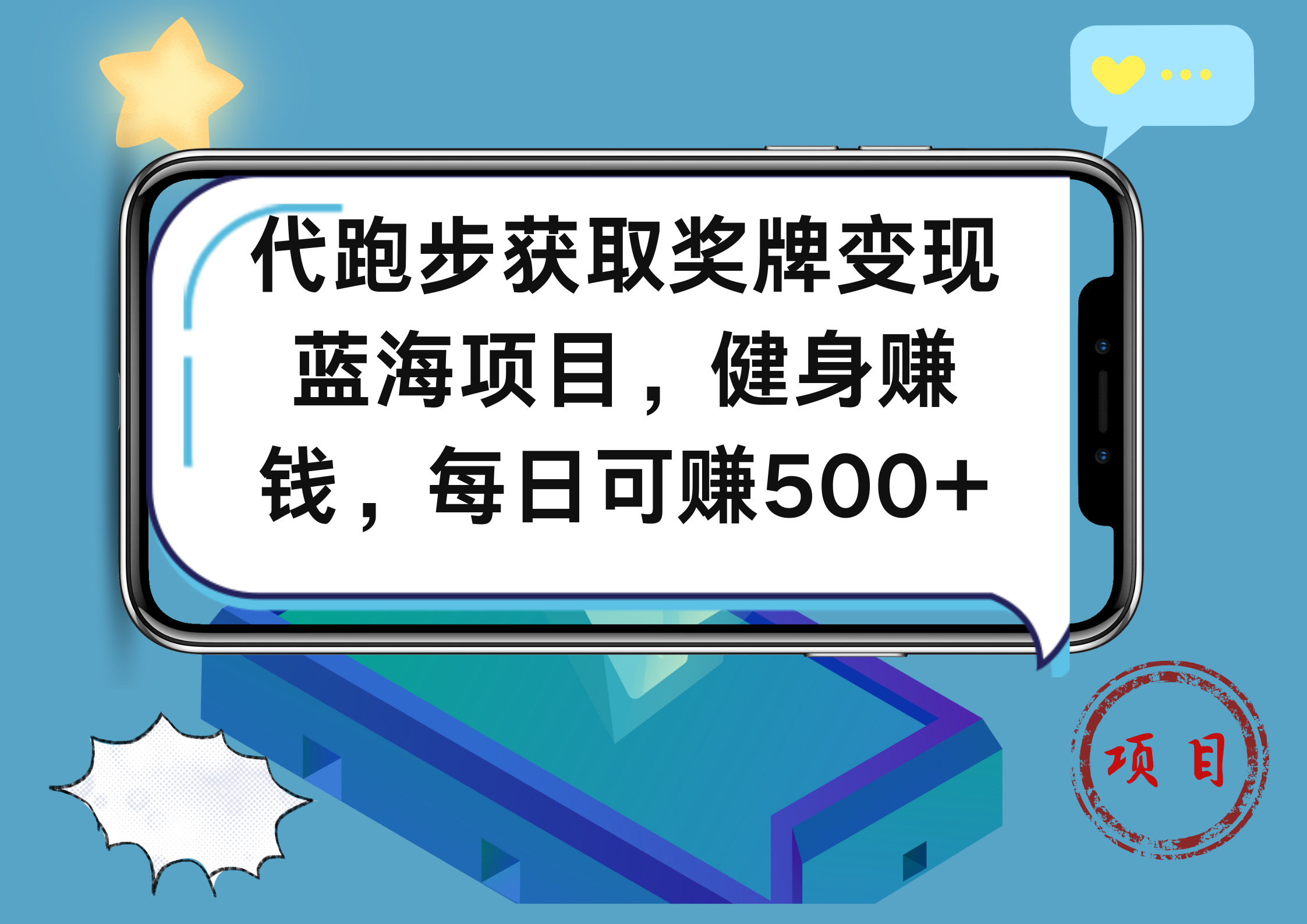 代跑步获取奖牌变现，蓝海项目，健身赚钱，每日可赚500+-易创网
