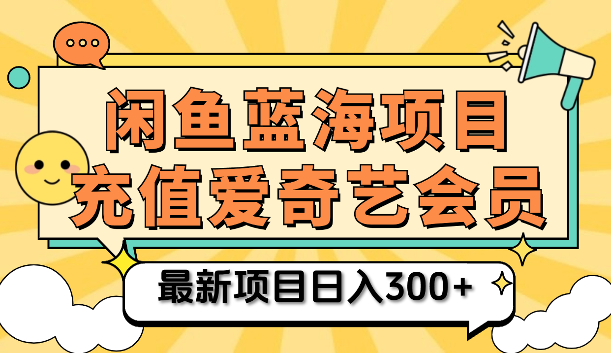 矩阵咸鱼掘金 零成本售卖爱奇艺会员 傻瓜式操作轻松日入三位数-易创网