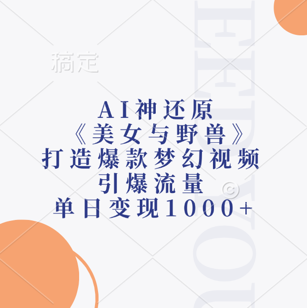 AI神还原《美女与野兽》，打造爆款梦幻视频，引爆流量，单日变现1000+-易创网